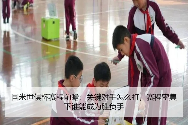 国米世俱杯赛程前瞻：关键对手怎么打，赛程密集下谁能成为胜负手